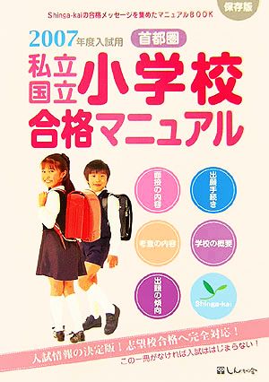 首都圏私立・国立小学校合格マニュアル(2007年度入試用)