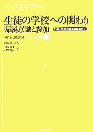 生徒の学校への関わり 帰属意識と参加 PISA2000年調査の結果から