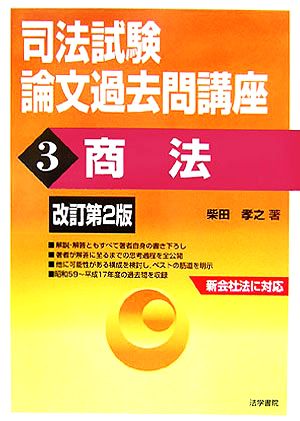 司法試験論文過去問講座(3) 商法