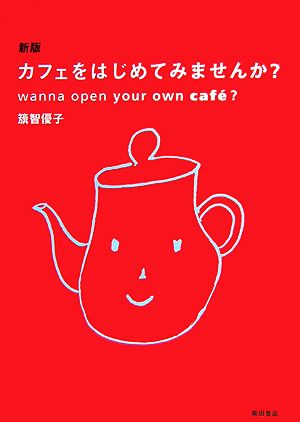 カフェをはじめてみませんか？