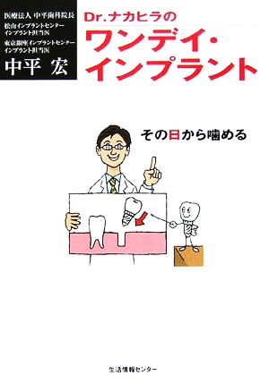 Dr.ナカヒラのその日から噛めるワンデイ・インプラント