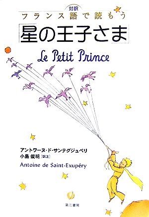 対訳 フランス語で読もう星の王子さま