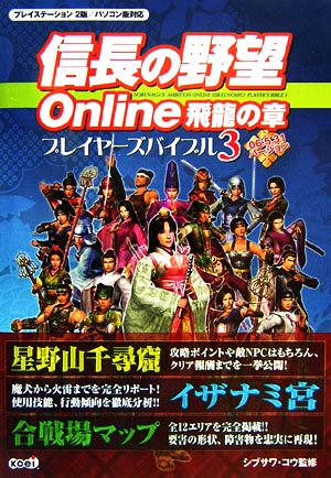 信長の野望Online飛龍の章プレイヤーズバイブル(3) 06.5.31バージョン