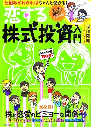 恋する株式投資入門 仕組みがわかればちゃんと儲かる！