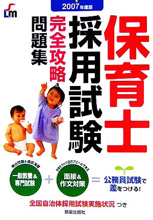 保育士採用試験完全攻略問題集(2007年版)