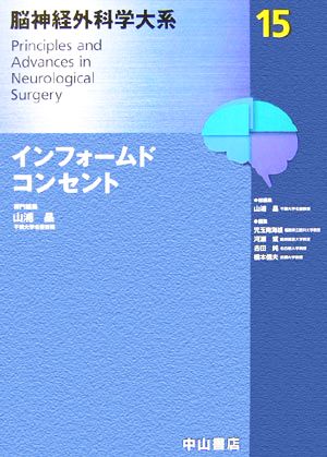 インフォームドコンセント 脳神経外科学大系15