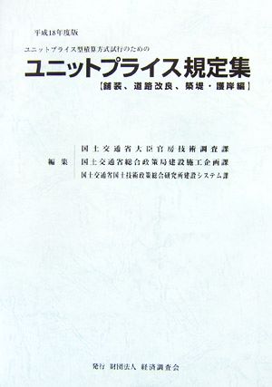 ユニットプライス型積算方式試行のためのユニットプライス規定集 舗装、道路改良、築堤・護岸編(平成18年度版)