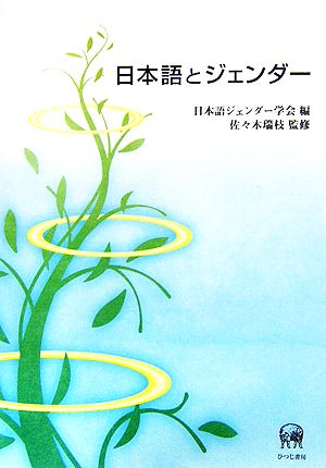 日本語とジェンダー