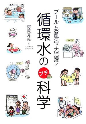 循環水のプチ科学 プールとお風呂で大活躍！