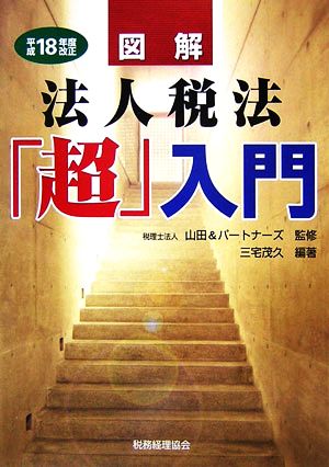 図解 法人税法「超」入門(平成18年度版)