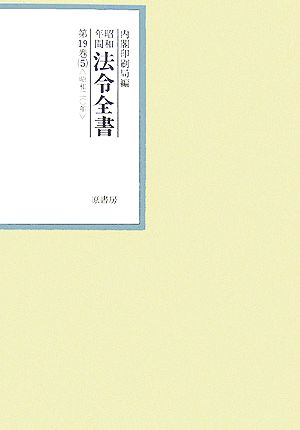 昭和年間 法令全書(第19巻- 5) 昭和二十年