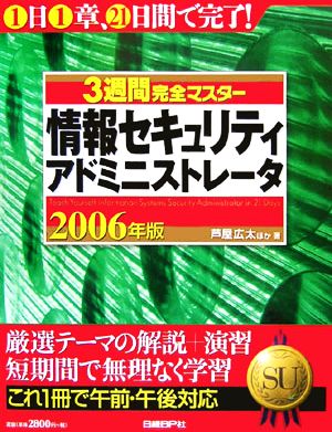 3週間完全マスター 情報セキュリティアドミニストレータ(2006年版)