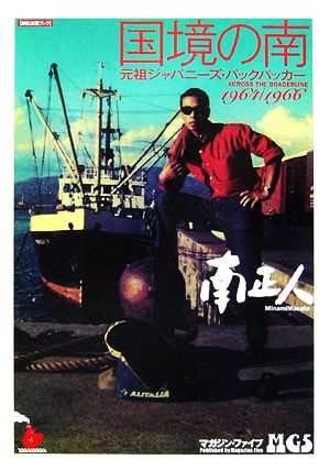 国境の南 元祖ジャパニーズ・バックパッカー1964/1966 MG浪漫ブック