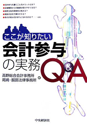 ここが知りたい会計参与の実務Q&A