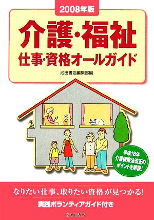 介護・福祉 仕事・資格オールガイド(2008年版)