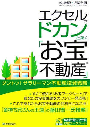 エクセルでドカンと築く「お宝不動産」 ダントツ！サラリーマン不動産投資戦略