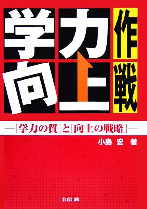 学力向上作戦 「学力の質」と「向上の戦略」