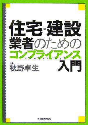 住宅・建設業者のためのコンプライアンス入門