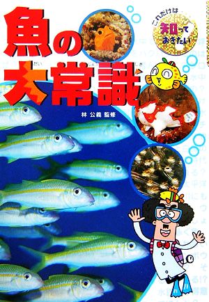 魚の大常識 これだけは知っておきたい31