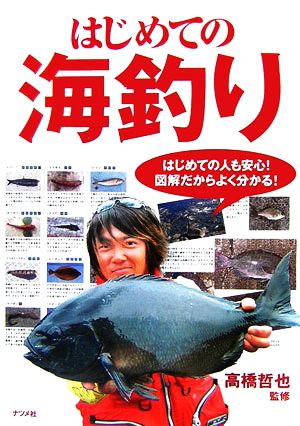 はじめての海釣り