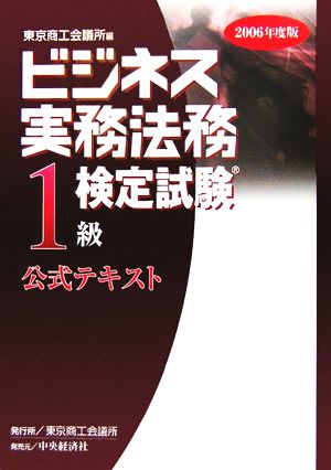 ビジネス実務法務検定試験 1級 公式テキスト(2006年度版)