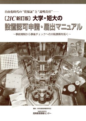 21C新訂版 大学・短大の設置認可申請・届出マニュアル 事前規制から事後チェックへの大転換期を拓く