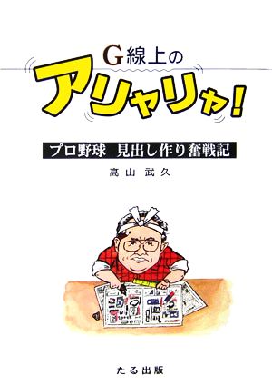 G線上のアリャリャ！ プロ野球 見出し作り奮戦記