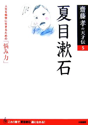 夏目漱石 人生を愉快に生きるための「悩み力」 齋藤孝の天才伝5
