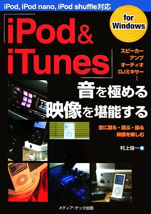 「iPod&iTunes」音を極める・映像を堪能する