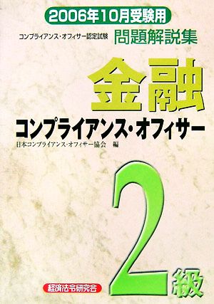 金融コンプライアンス・オフィサー2級問題解説集(2006年10月受験用)