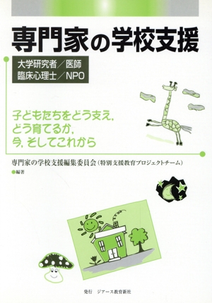 専門家の学校支援 大学研究者/医師/臨床心理士/NPO