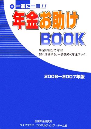 一家に一冊!!年金お助けBOOK(2006-2007年版) 年金は自分で守る！知れば得する、一歩先ゆく年金ブック