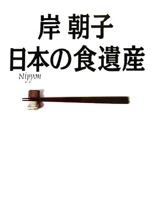 岸朝子 日本の食遺産 至極のお取り寄せガイド永久保存版