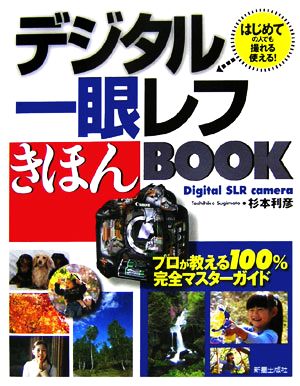 デジタル一眼レフきほんBOOK はじめての人でも撮れる・使える！