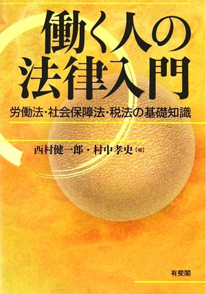 働く人の法律入門 労働法・社会保障法・税法の基礎知識