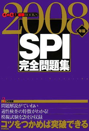 SPI完全問題集(2008年版) きめる！就職BOOKS