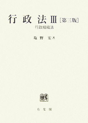 行政法 第3版(3) 行政組織法