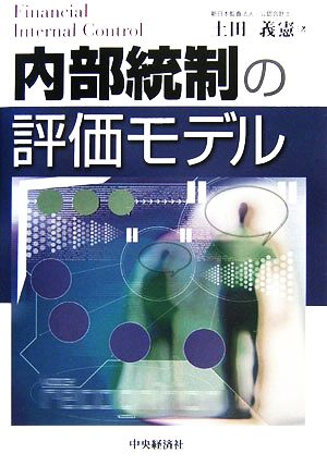 内部統制の評価モデル