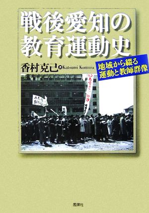 戦後愛知の教育運動史 地域から綴る運動と教師群像