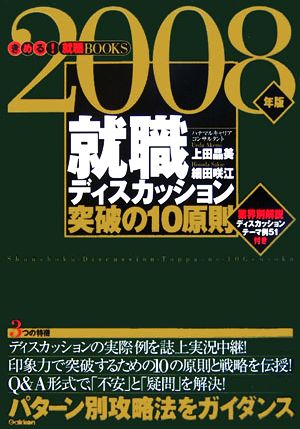 就職ディスカッション突破の10原則(2008年) パターン別攻略法をガイダンス きめる！就職BOOKS