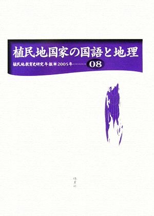 植民地国家の国語と地理 植民地教育史研究年報第8号