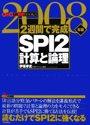 2週間で完成SPI2計算と論理(2008年版) きめる！就職BOOKS