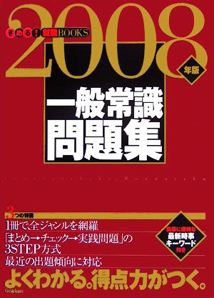 一般常識問題集(2008年版) きめる！就職BOOKS