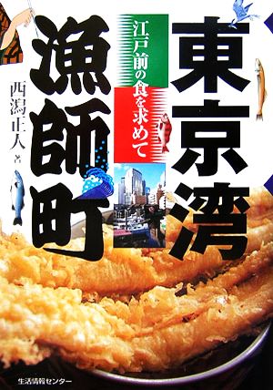 東京湾漁師町 江戸前の食を求めて