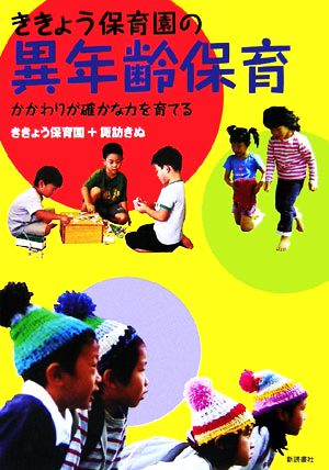 ききょう保育園の異年齢保育 かかわりが確かな力を育てる