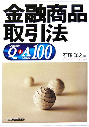 金融商品取引法Q&A100