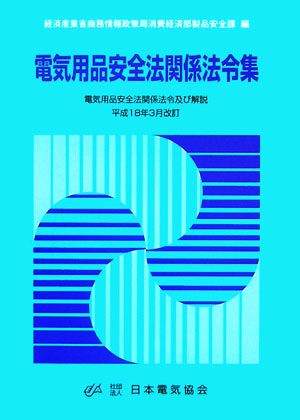 電気用品安全法関係法令集 電気用品安全法関係及び解説 平成18年3月改訂