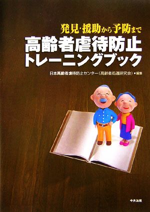 高齢者虐待防止トレーニングブック 発見・援助から予防まで