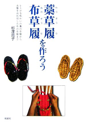 布草履・藁草履を作ろう レトロな味わいの藁の草履から衣類を再利用した布の草履まで