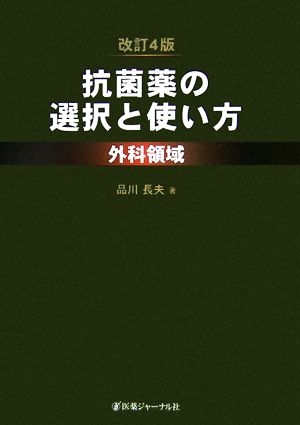 抗菌薬の選択と使い方 外科領域